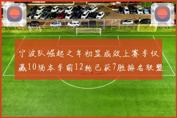 宁波队崛起之年初显成效上赛季仅赢10场本季前12轮已获7胜排名联盟第8