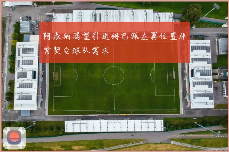阿森纳渴望引进姆巴佩左翼位置非常契合球队需求