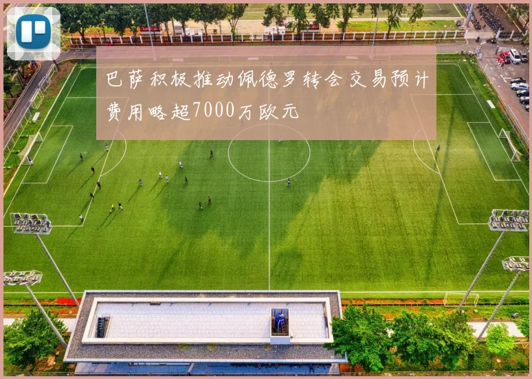 巴萨积极推动佩德罗转会交易预计费用略超7000万欧元